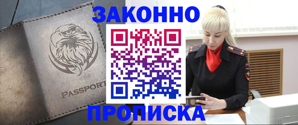 прописка в Алдане